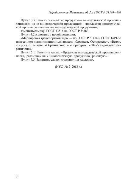 Изменение №2 к ГОСТ Р 51149-98