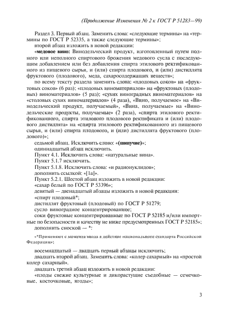 Изменение №2 к ГОСТ Р 51283-99