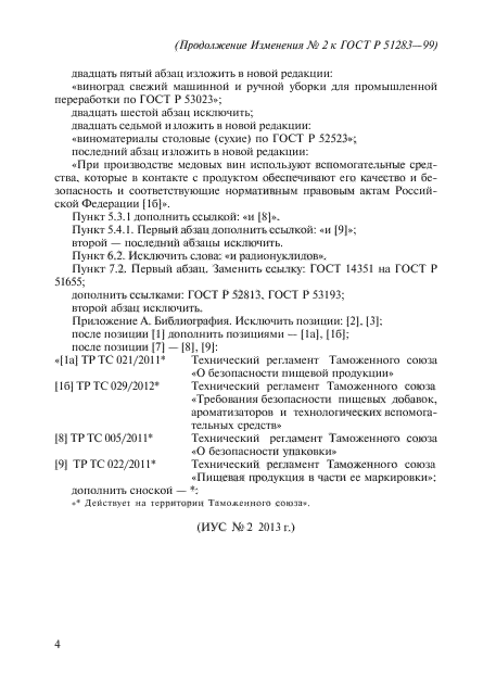 Изменение №2 к ГОСТ Р 51283-99