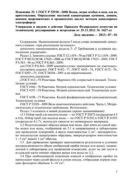 Изменение №1 к ГОСТ Р 52930-2008