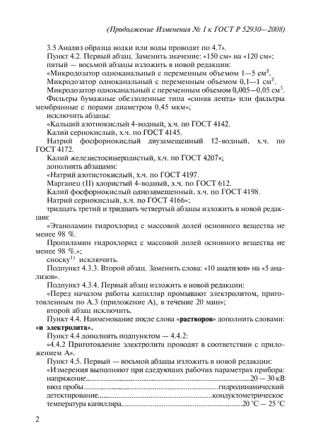 Изменение №1 к ГОСТ Р 52930-2008