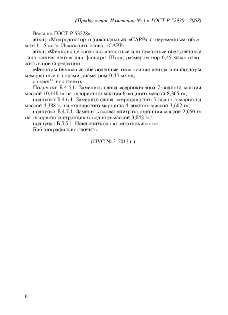 Изменение №1 к ГОСТ Р 52930-2008