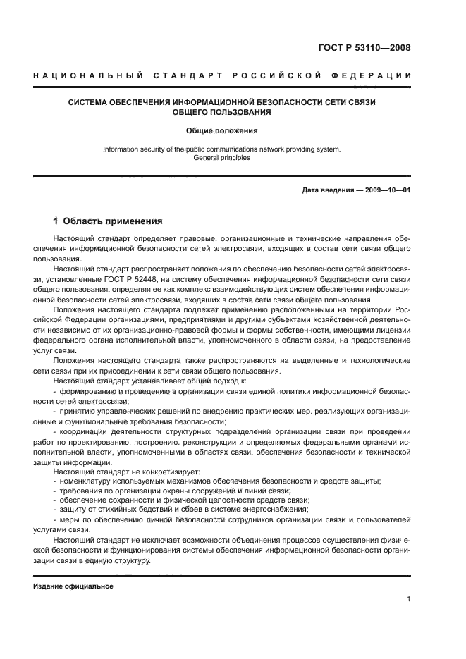 ГОСТ Р 53110-2008