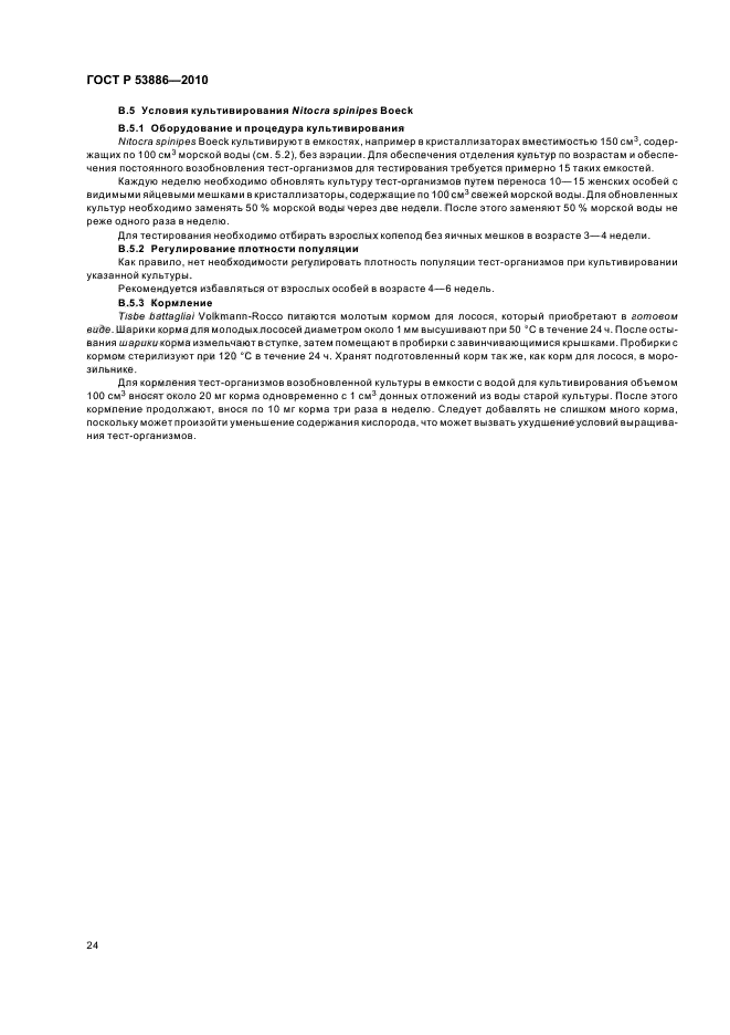 ГОСТ Р 53886-2010