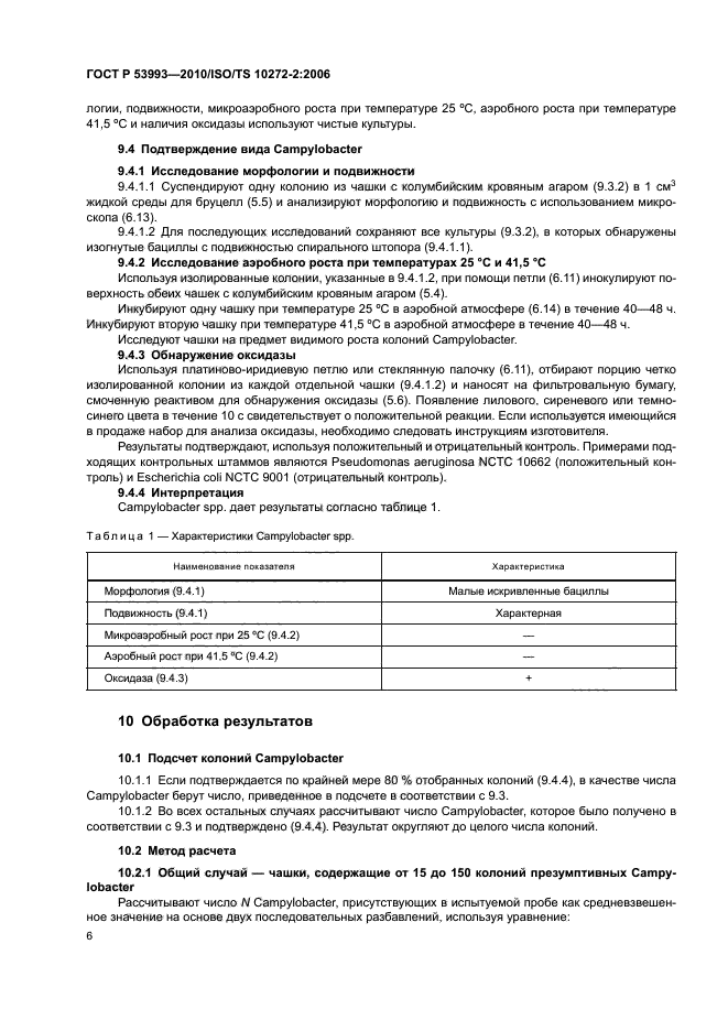 ГОСТ Р 53993-2010