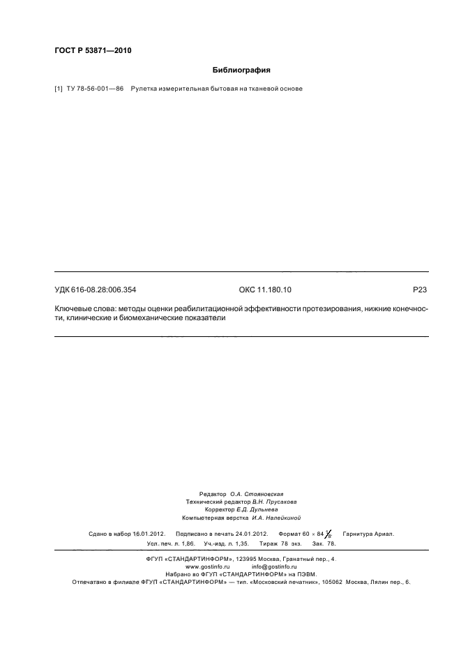 ГОСТ Р 53871-2010
