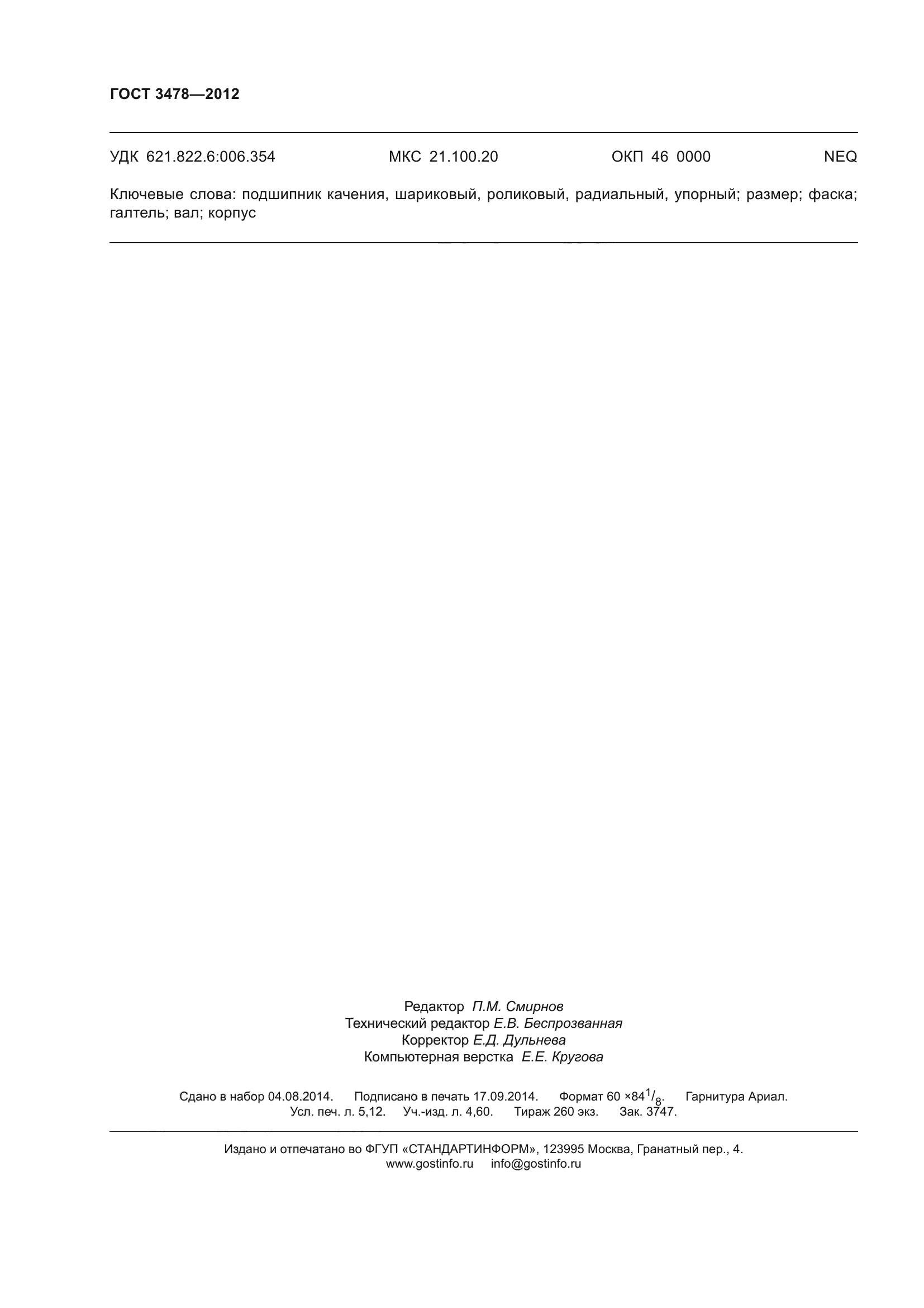 ГОСТ 3478-2012