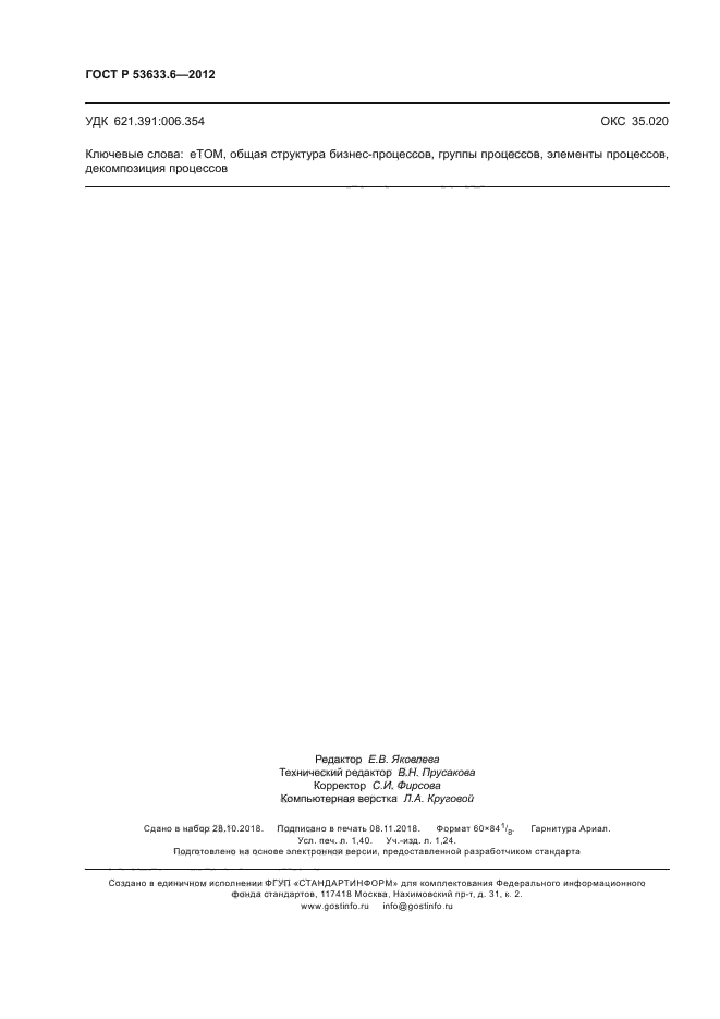 ГОСТ Р 53633.6-2012