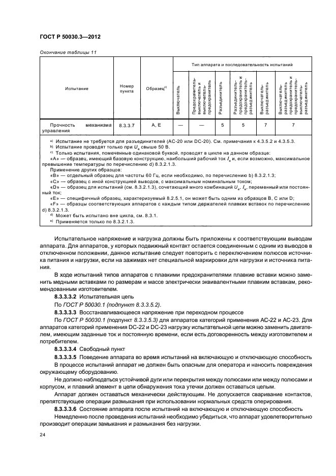 ГОСТ Р 50030.3-2012