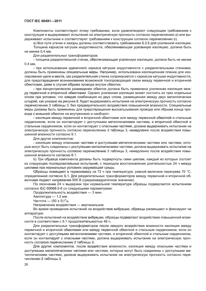 ГОСТ IEC 60491-2011