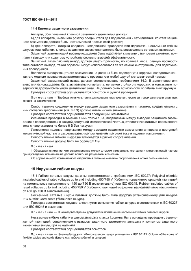 ГОСТ IEC 60491-2011