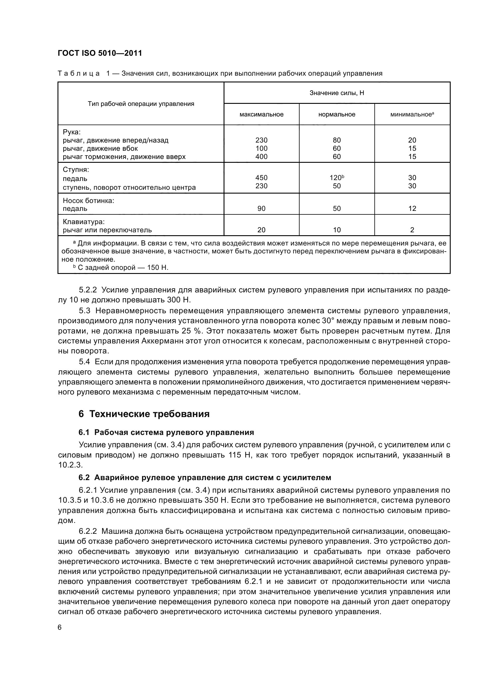 ГОСТ ISO 5010-2011