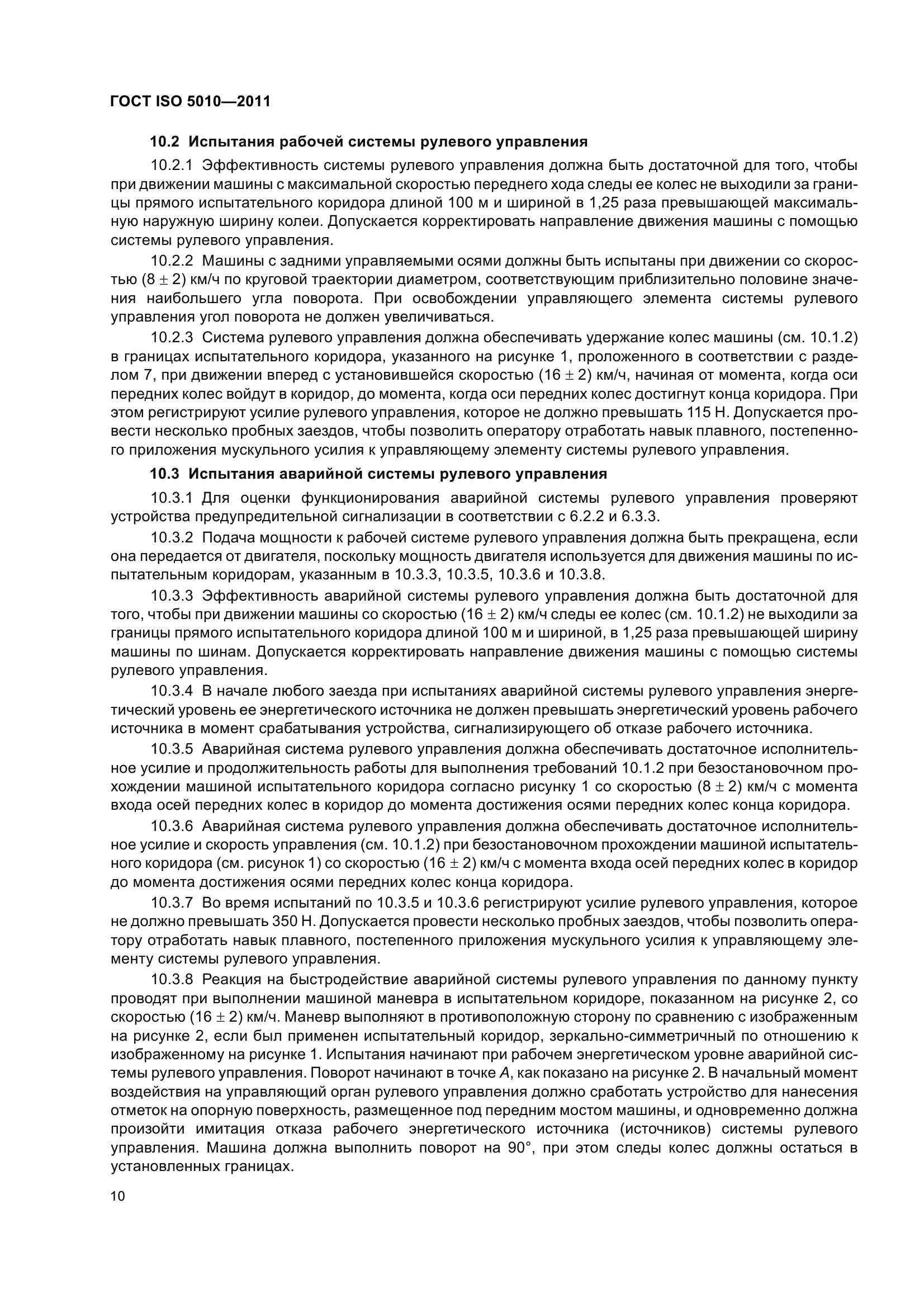 ГОСТ ISO 5010-2011