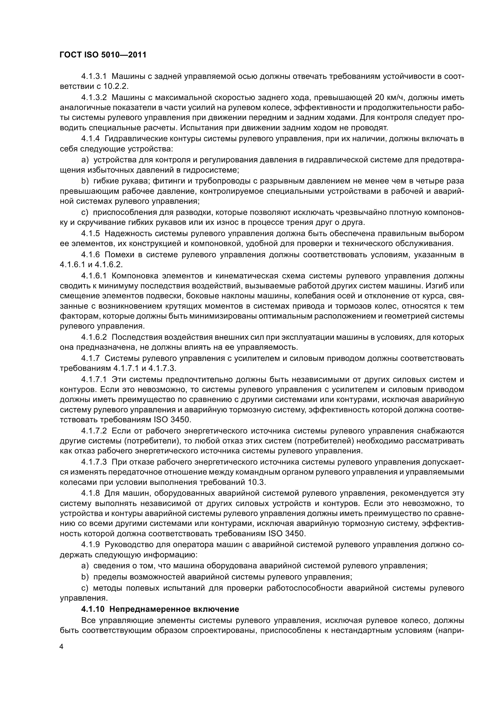 ГОСТ ISO 5010-2011
