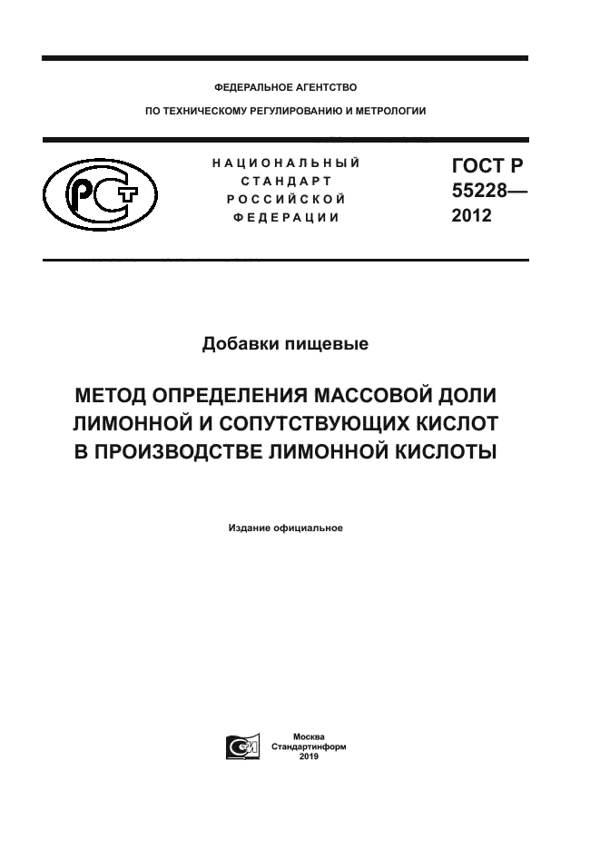 ГОСТ Р 55228-2012