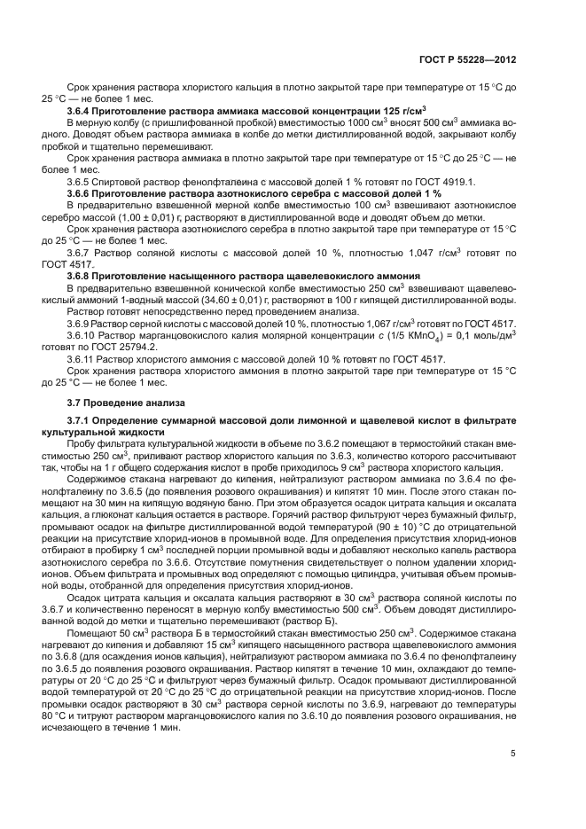 ГОСТ Р 55228-2012