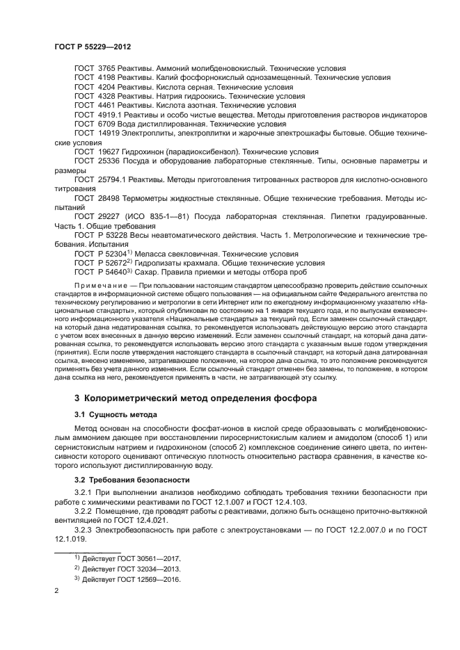 ГОСТ Р 55229-2012