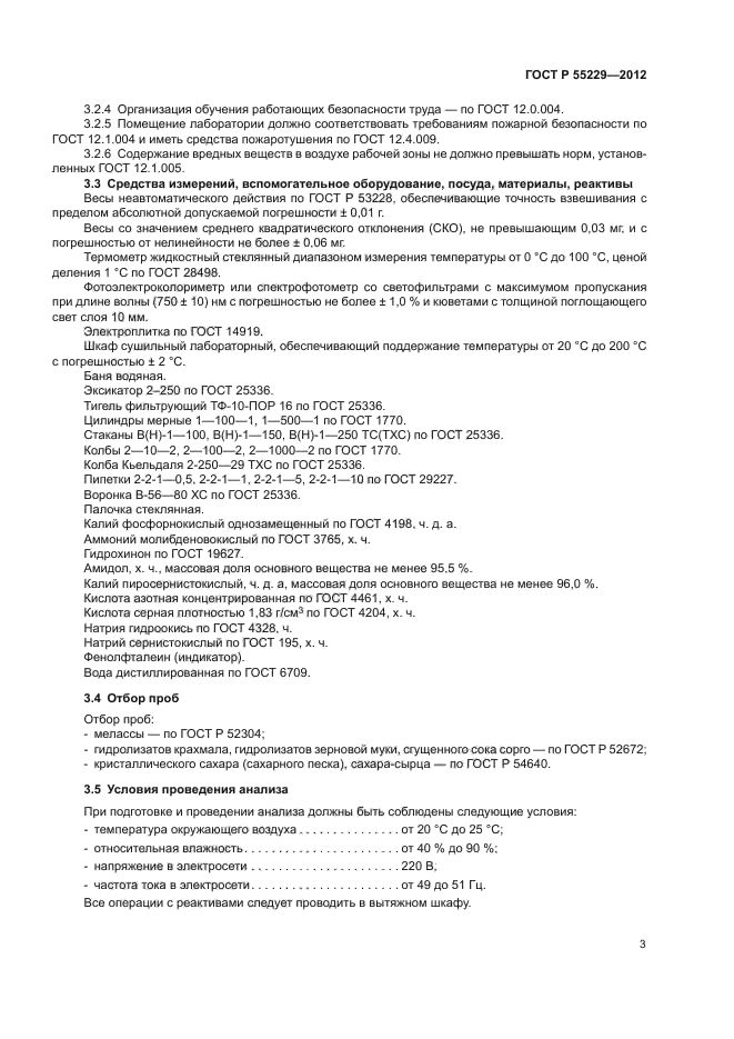 ГОСТ Р 55229-2012