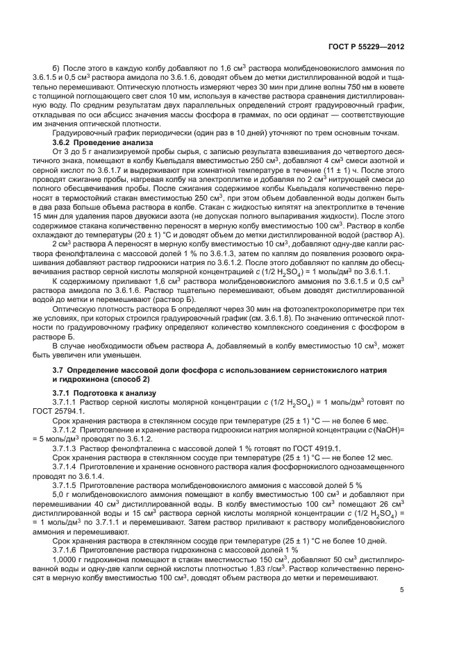 ГОСТ Р 55229-2012