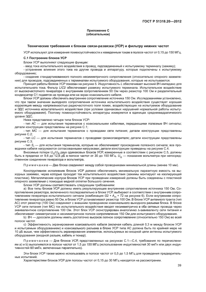 ГОСТ Р 51318.20-2012