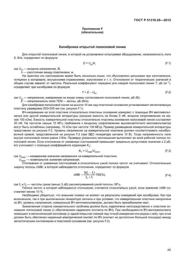 ГОСТ Р 51318.20-2012