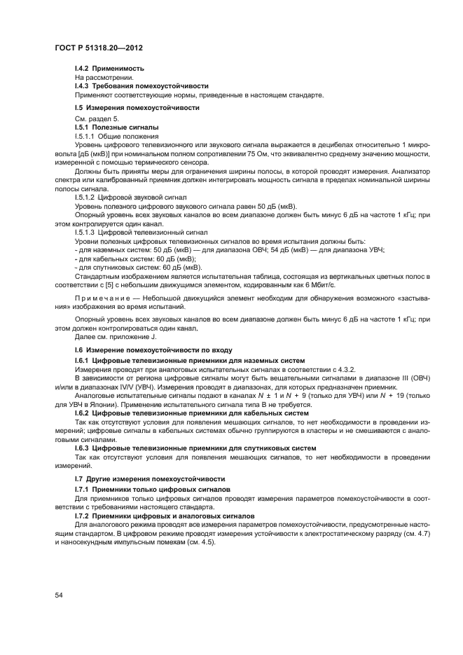 ГОСТ Р 51318.20-2012