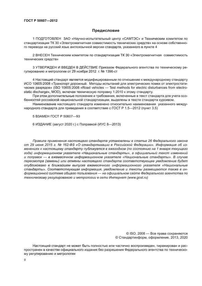 ГОСТ Р 50607-2012