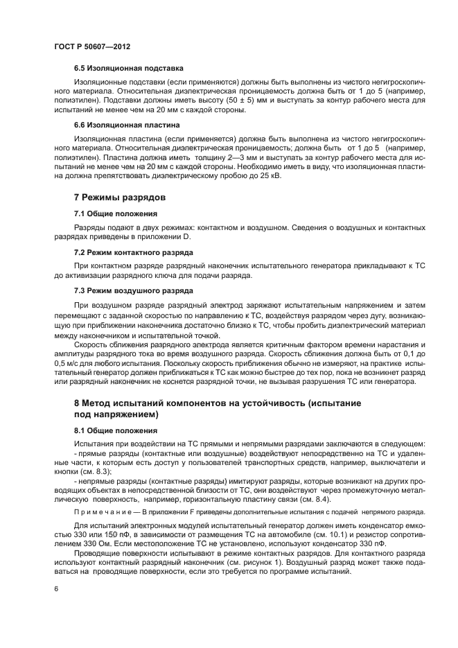 ГОСТ Р 50607-2012