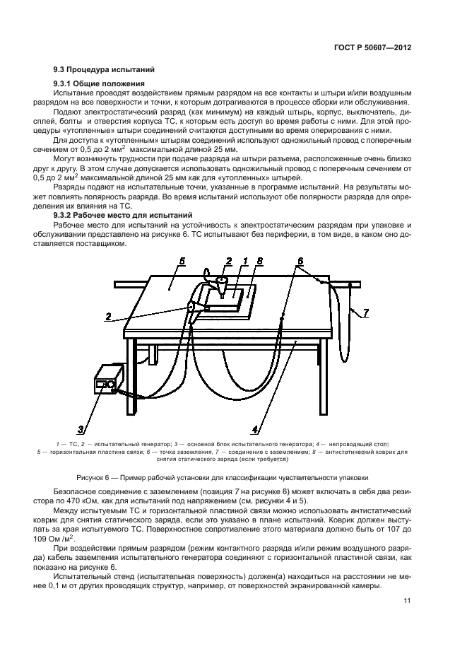 ГОСТ Р 50607-2012
