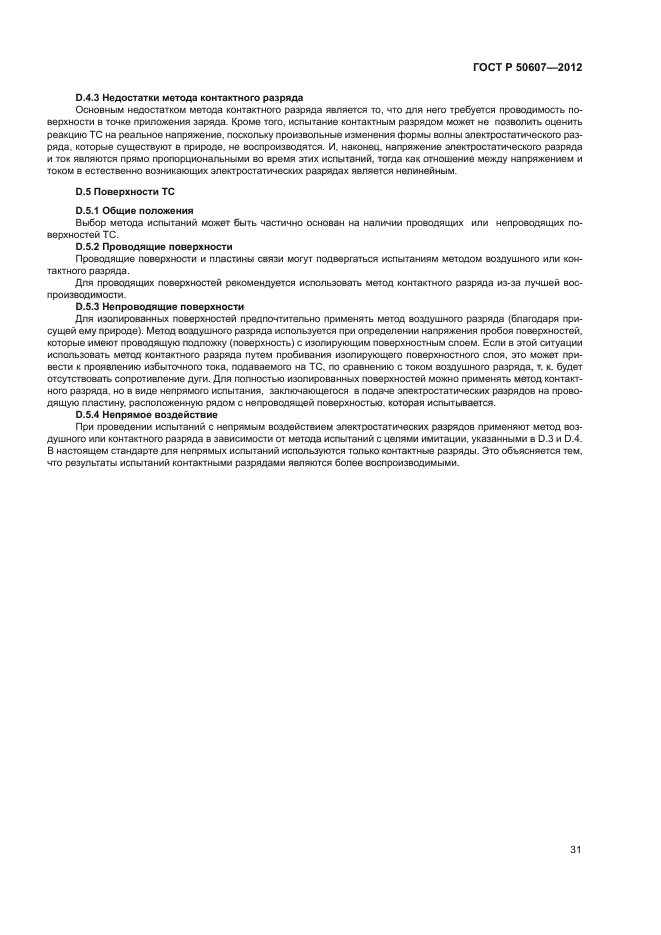 ГОСТ Р 50607-2012