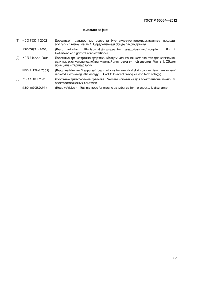 ГОСТ Р 50607-2012