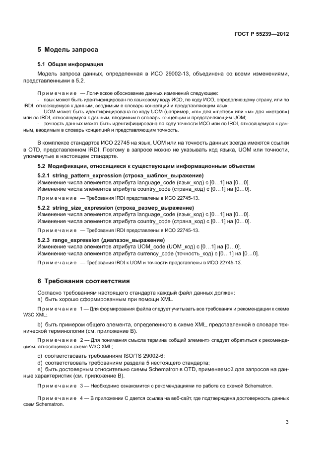 ГОСТ Р 55239-2012