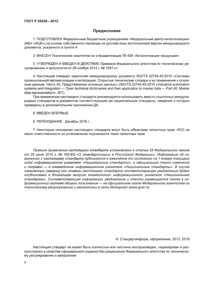 ГОСТ Р 55238-2012