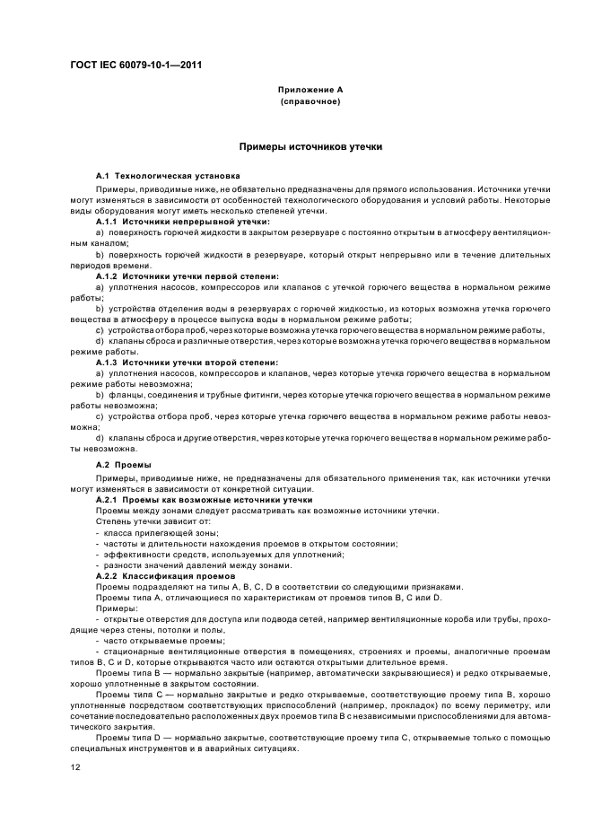 ГОСТ IEC 60079-10-1-2011