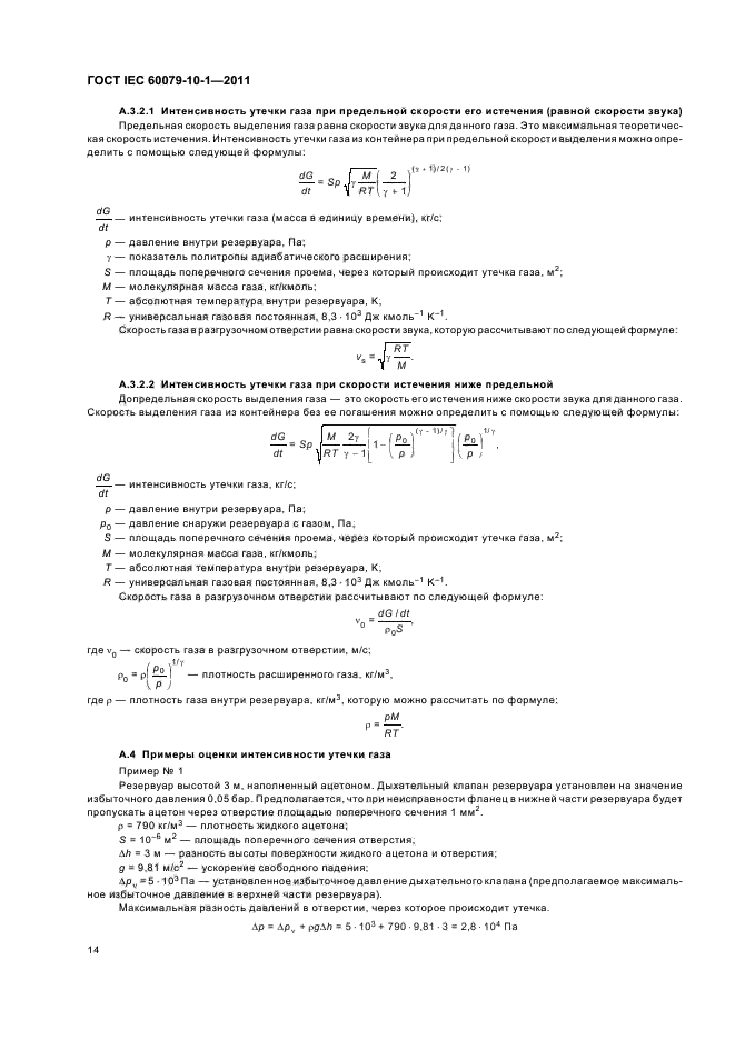 ГОСТ IEC 60079-10-1-2011