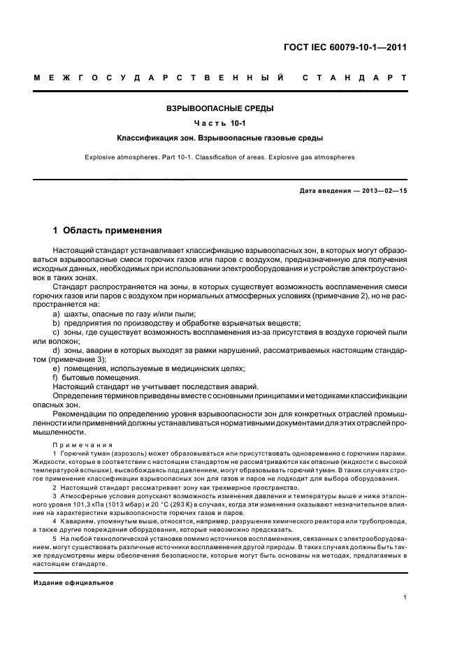 ГОСТ IEC 60079-10-1-2011