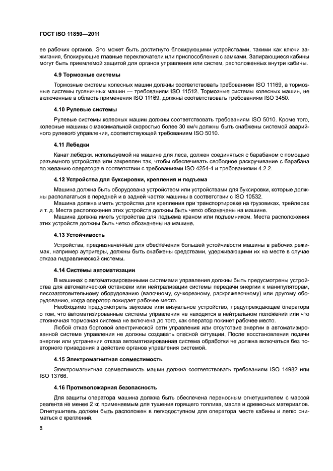 ГОСТ ISO 11850-2011