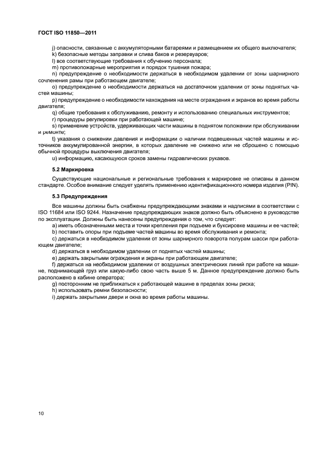 ГОСТ ISO 11850-2011