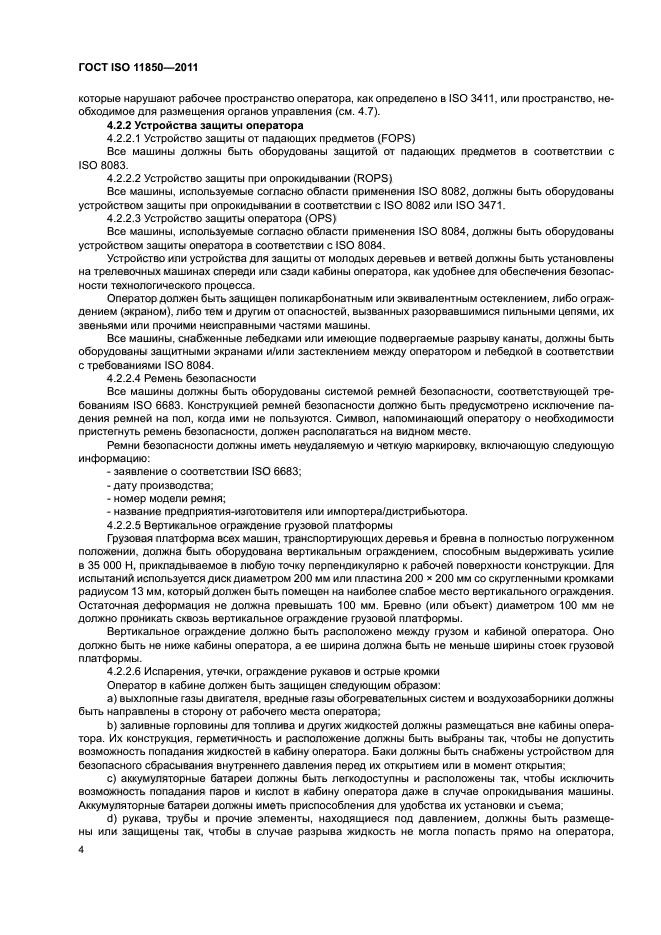 ГОСТ ISO 11850-2011