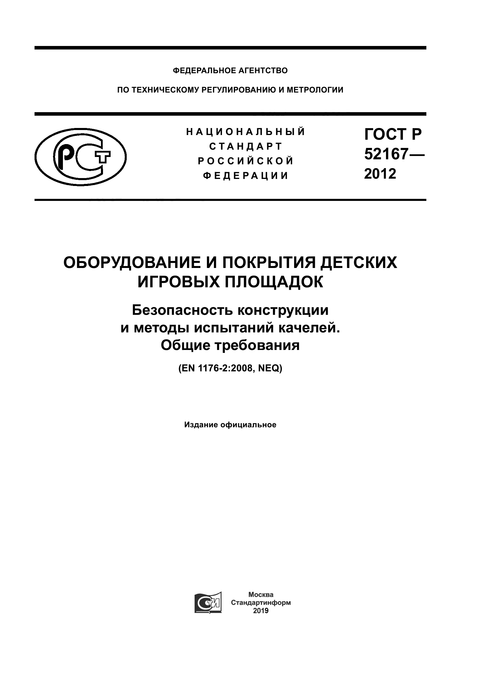 ГОСТ Р 52167-2012