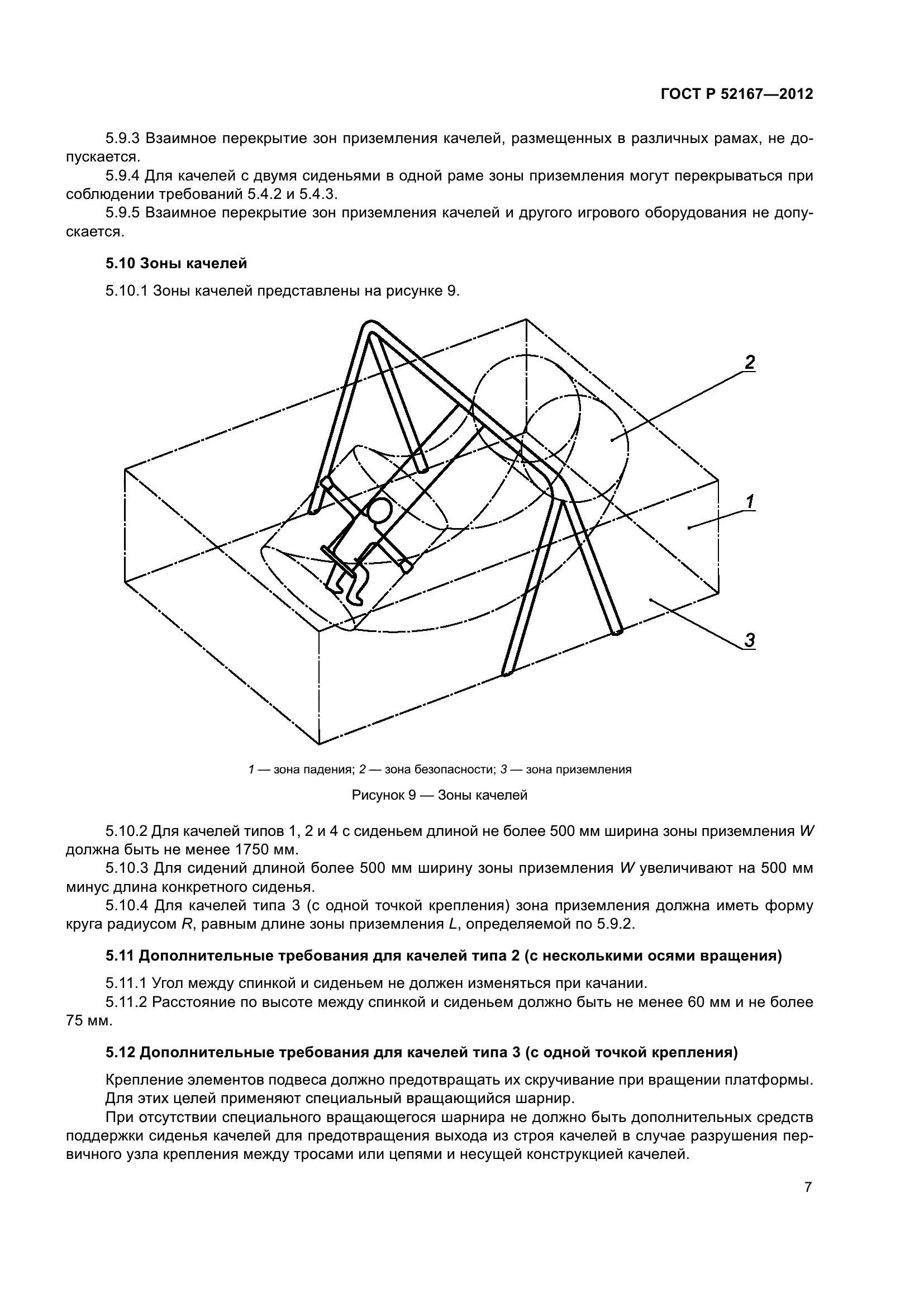 ГОСТ Р 52167-2012