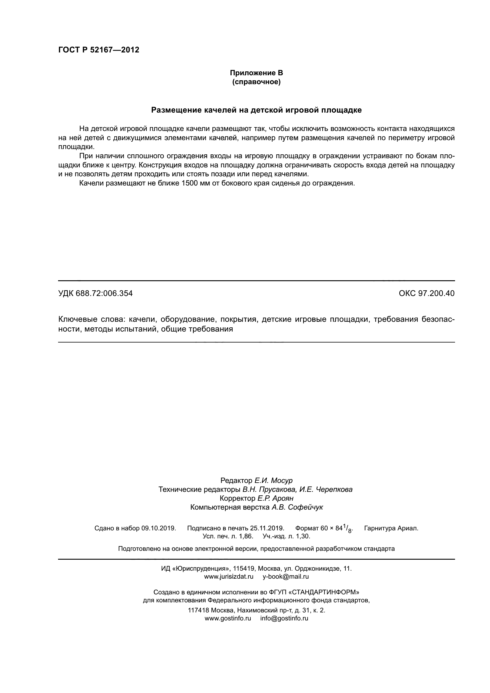 ГОСТ Р 52167-2012