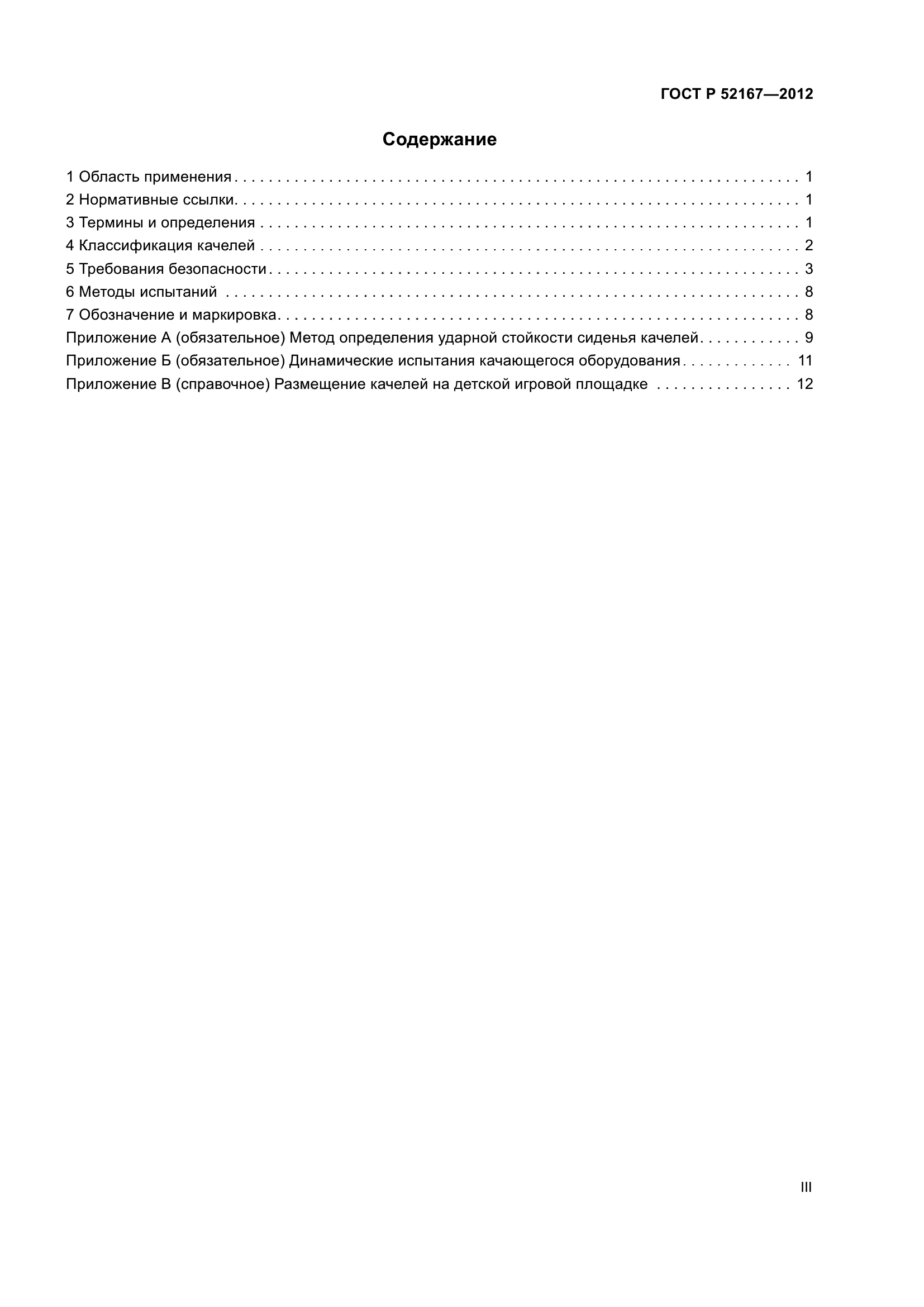 ГОСТ Р 52167-2012