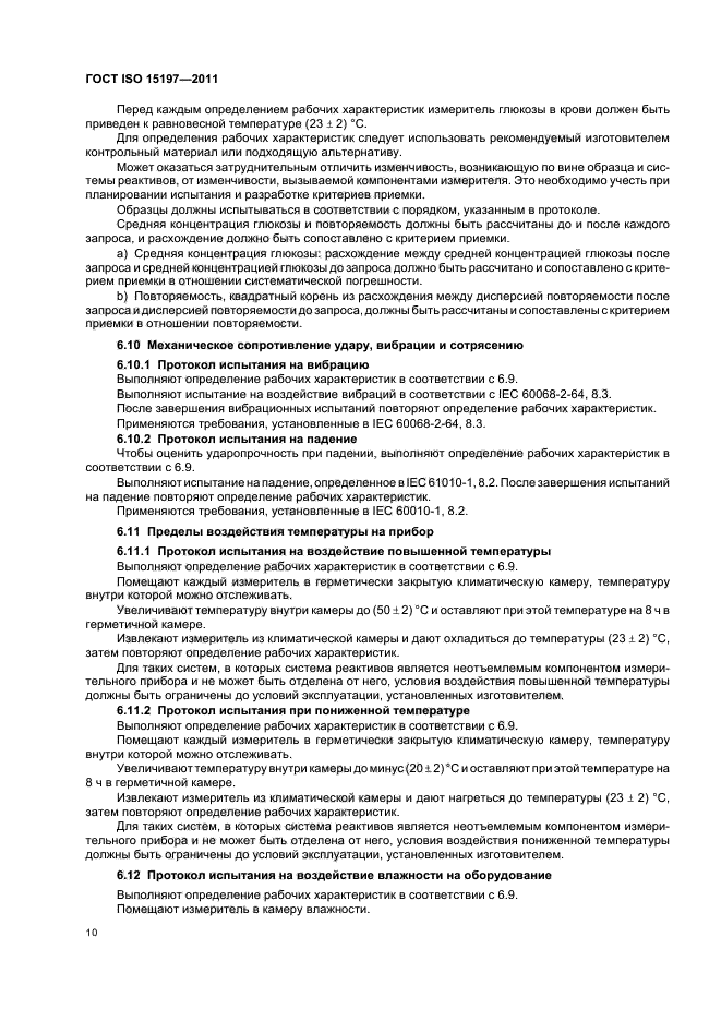 ГОСТ ISO 15197-2011