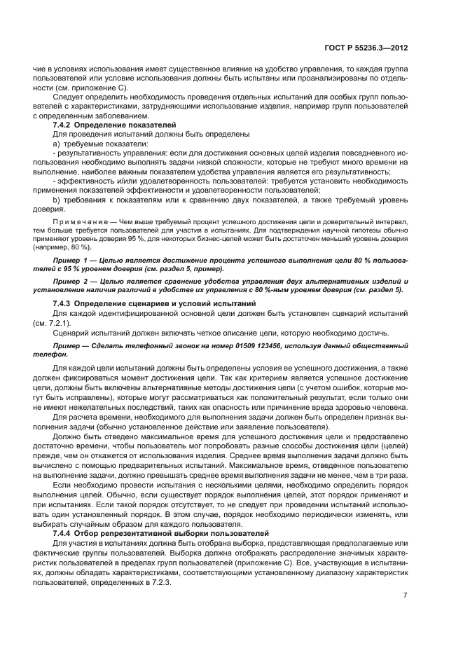 ГОСТ Р 55236.3-2012