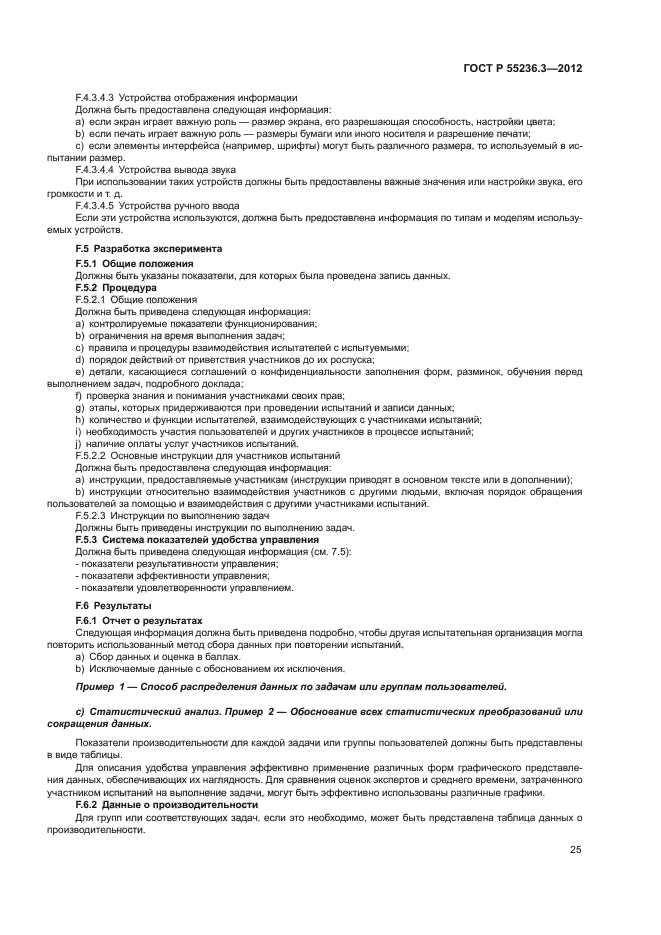 ГОСТ Р 55236.3-2012