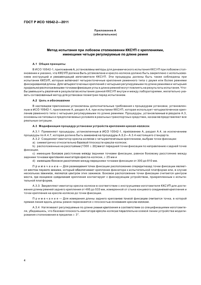 ГОСТ Р ИСО 10542-2-2011