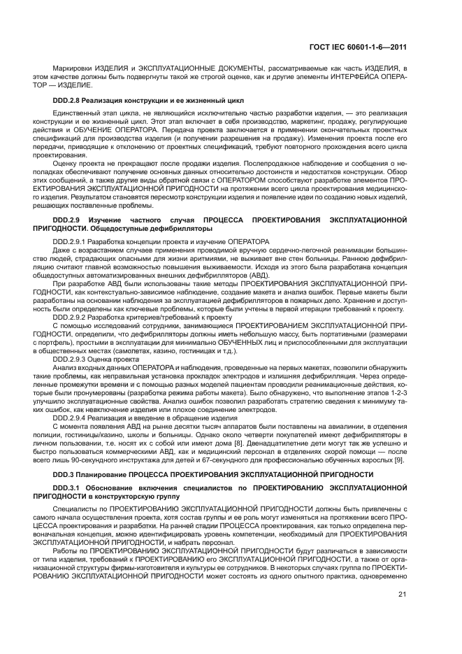 ГОСТ IEC 60601-1-6-2011