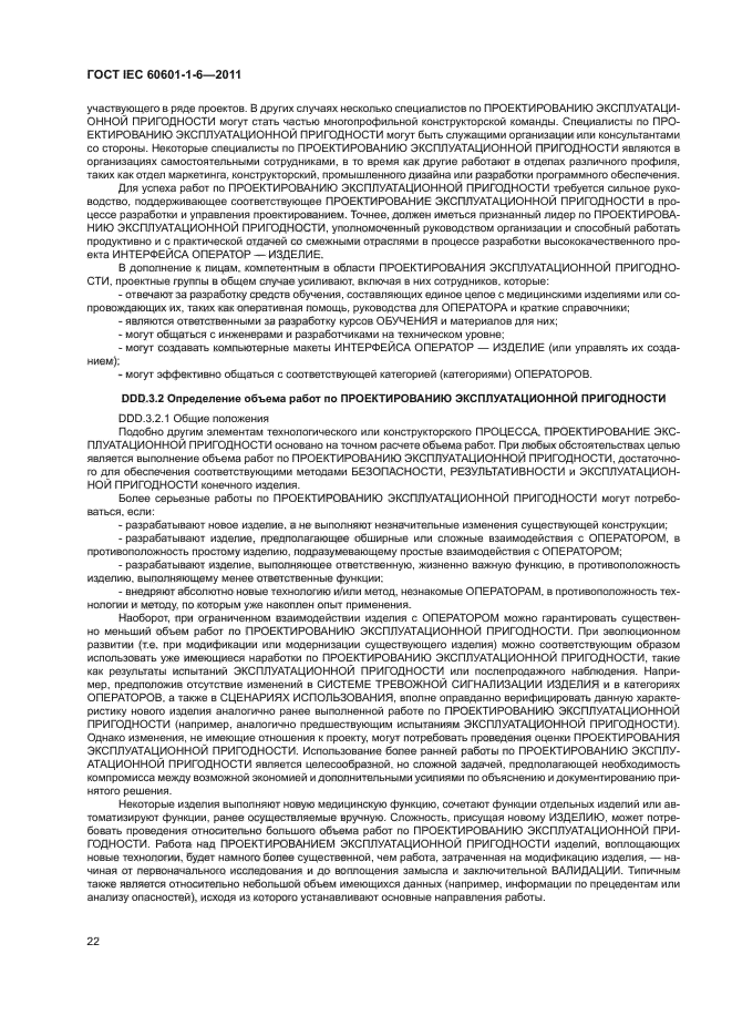 ГОСТ IEC 60601-1-6-2011
