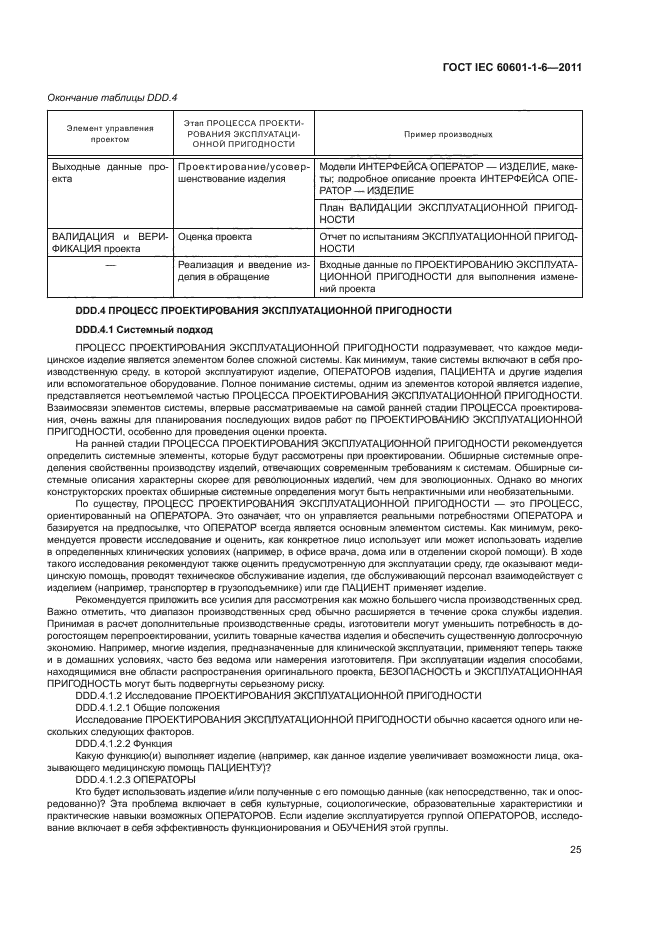 ГОСТ IEC 60601-1-6-2011